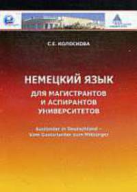 Немецкий язык для магистрантов и аспирантов университета