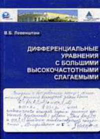 Дифференциальные уравнения с большими высокочастотными слагаемыми