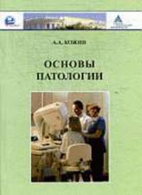 Основы патологии.