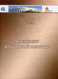 Менеджмент в публичной политике.