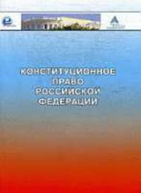 Конституционное право Р.Ф.