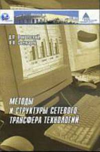 Методы и структура транфера технологий.