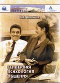 Гендерная психология общения.