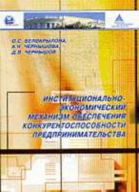 Институционально-экономический механизм обеспечения конкурентоспособности предпринимательства.