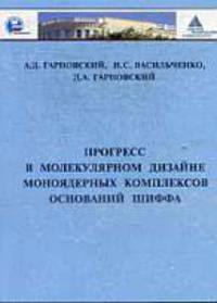 Прогресс в молекулярном дизайне моноядерных комплексов оснований Шиффа