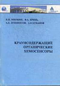 Краунсодержащие органические хемосенсоры.