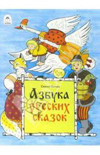 Готовимся к школе: Азбука русских сказок