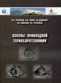 Основы прикладной термобарогеохимии