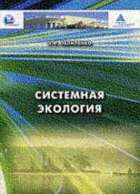 Системная экология.