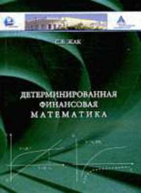 Детерминированная финансовая математика.