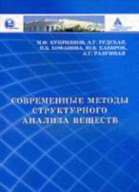 Современные методы структурного анализа веществ