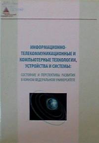 Информационно-телекоммуникационные и компьютерные технологии, устройства и системы: состояние и перспективы развития в Южном федеральном университет. Монография