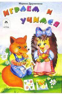 Играем и учимся. Раскраска