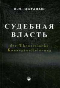Судебная власть: понятие технология институт.