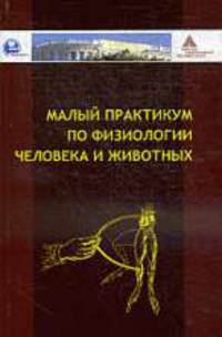 Малый практикум по физиологии человека и животных.