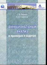 Функциональный анализ в примерах и задачах