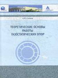 Теоретические основы работы газостатических опор