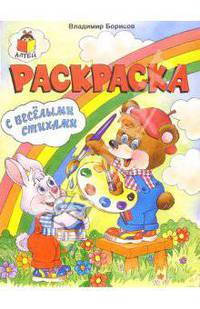 Раскраска с веселыми стихами