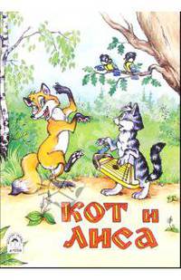Кот и лиса