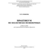 Практикум по зоологии беспозвоночных. Учебное пособие
