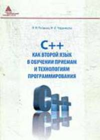 С++ как второй язык в обучении приемах и технологиях програмирования. Учебное пособие