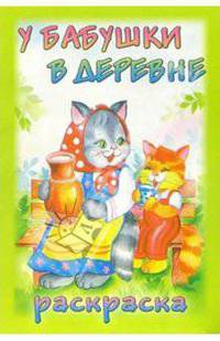 Раскраска: У бабушки в деревне