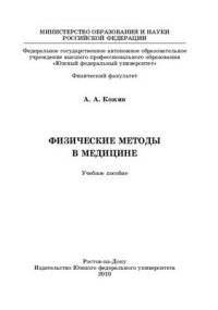 Физические методы в медицине. Учебное пособие