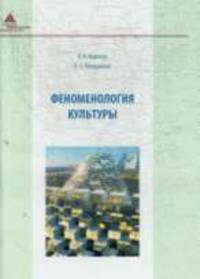 Феноменология культуры. Учебник.