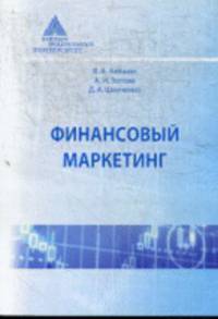 Финансовый маркетинг. Учебное пособие