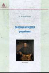 Законы Менделя. Учебное пособие