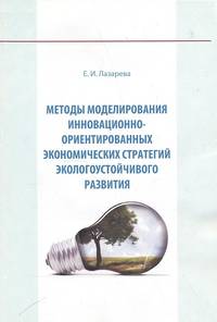 Методы моделирования инновационно- ориентированных экономических стратегий экологоустойчивого развития. Учебное пособие