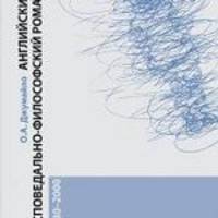 Английский исповедально-философский роман. 1980-2000. Монография