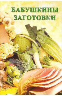 Сборник: Бабушкины заготовки