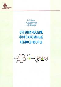 Органические фотохромные хемосенсоры. Учебное пособие