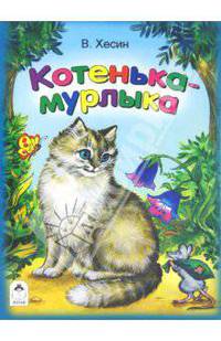 Котенька-мурлыка