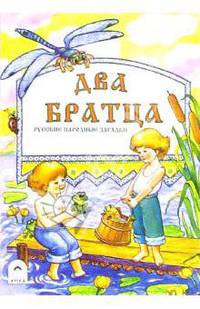 Два братца