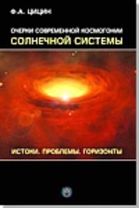 Очерки современной космогонии солнечной системы. Истоки. Проблемы. Горизонты