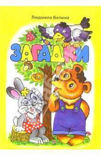 Загадки (медведь, заяц, ворона)