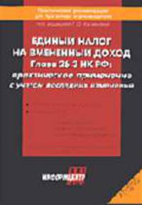 Единый налог на вмененный доход. Глава 26.3 НК РФ: Практическое применение с учетом последних изменений - 8-е изд., перераб. и доп. (Серия "Практические рекомендации для бухгалтера