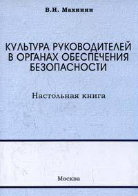 Культура руководителей в органах обеспечения безопасности: Настольная книга /Махинин В.И.