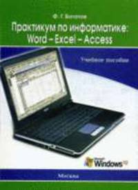 Практикум по информатике: Word - Excel - Access: Учебное пособие - 2-е изд.,перераб. /Богатов Ф.Г.