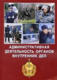 Административная деятельность органов внутренних дел. Уч-мед. пособие. Коллектив авт., 384 с.