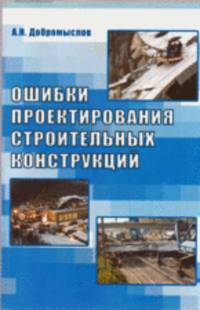 Ошибки проектирования строительных конструкций