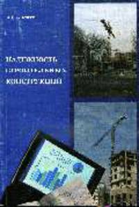Надёжность строительных конструкций: Учебное пособие