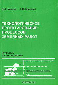 Технологическое проектирование процессов земляных работ. Курсовое проектирование
