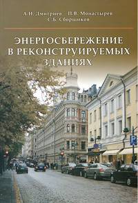 Энергосбережение в реконструируемых зданиях