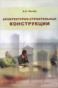 Архитектурно-строительные конструкции: Учебное пособие (ГРИФ)