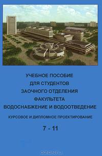 Учебное пособие для студентов заочного отделения, факультета водо- снабжение и водоотведение 7- 10 семестры