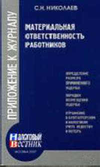Материальная ответственность работников
