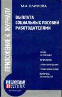 Выплата социальных пособий работодателями. - (Приложение к журналу 'Налоговый вестник')